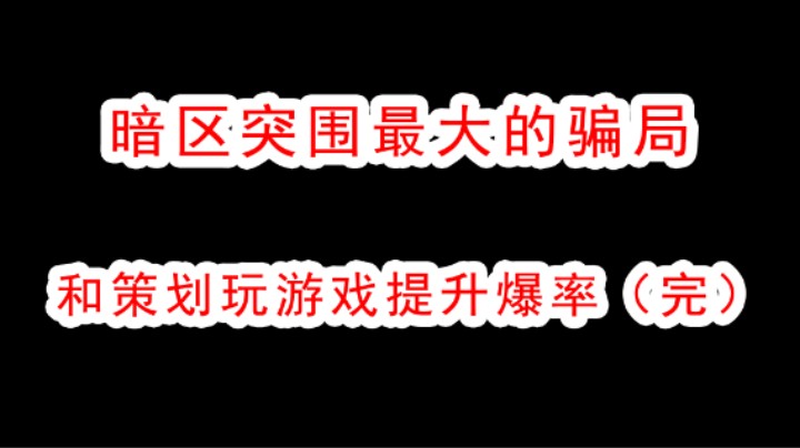 暗区突围策划骗局曝光，低廉的骗术跟莫名其妙的吃瓜群众