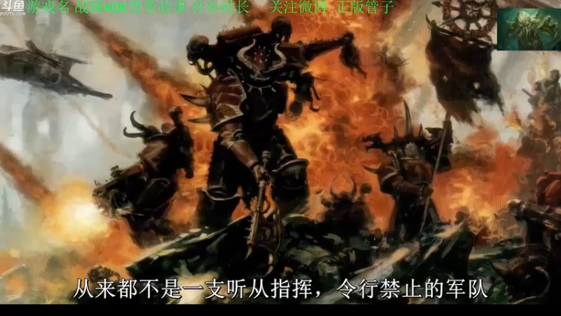 【2022-09-19 23点场】正版管子：【管子】战锤40K·另类高能搞笑主播