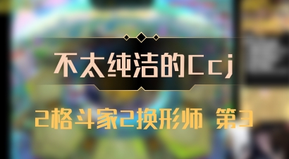 【不太纯洁的Ccj】2格斗家2换形师 第3