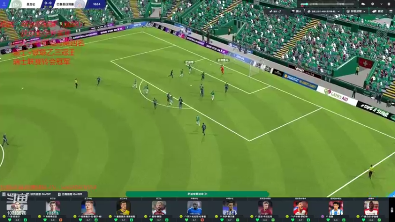 【2022-09-20 00点场】吉良上总介：流浪档：瑞士霸主，冲击欧冠！