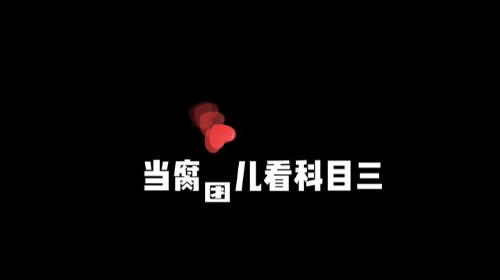 9月8日看科目三