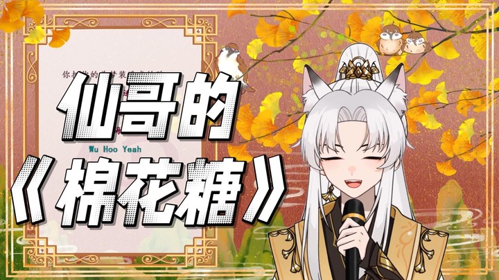 谢谢仙哥的《棉花糖》！赶紧的，没准待会就删了~
