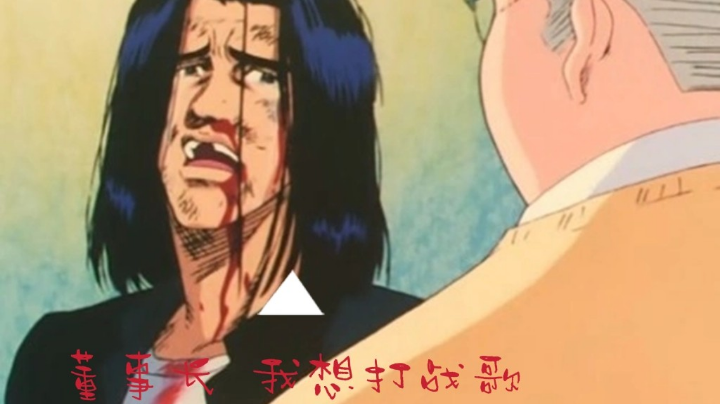 董事长，我想打战歌！