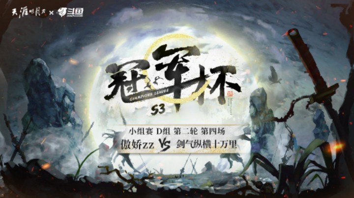 D组-第二轮-第四场 傲娇zz vs 剑气纵横十万里