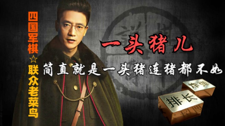 四国军棋：什么玩意儿，蠢成这样，也是一种本事。