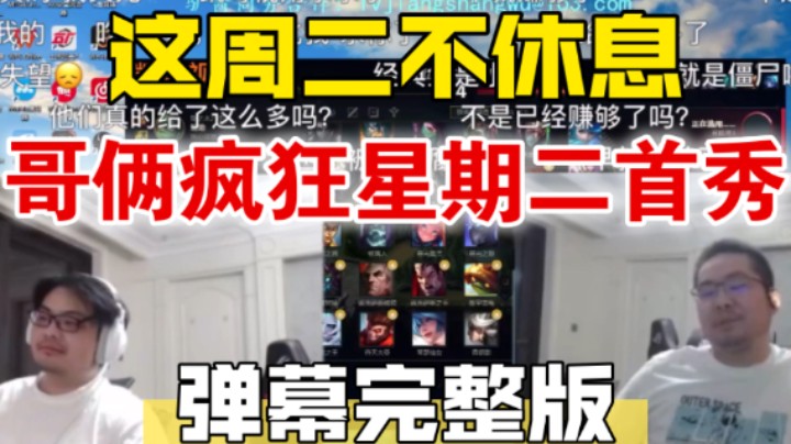 哥俩儿白天做大梦 誓言合体冲击电一王者1000分 喜提3.5凯菇怒喷Wegame这周二不休息 胡凯利凯哥疯狂星期二首直播【弹幕完整版】