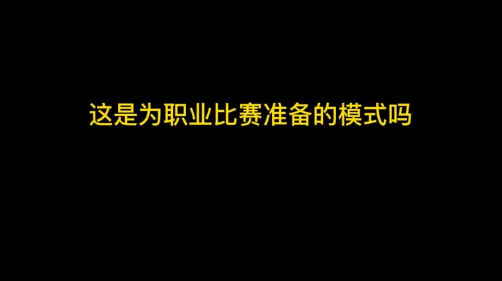 这是为职业比赛准备的模式吗？感觉打BO3好点