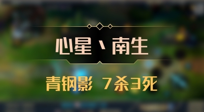 【心星丶南生】青钢影 7杀3死
