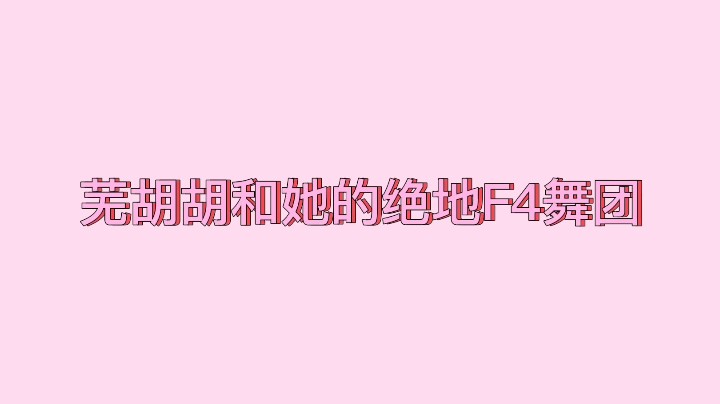 芜胡胡和她的小伙伴们