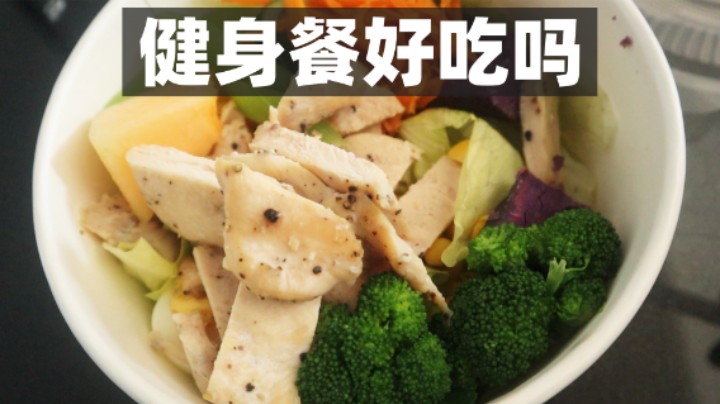 健身餐好吃吗！超人JAX生活记录85