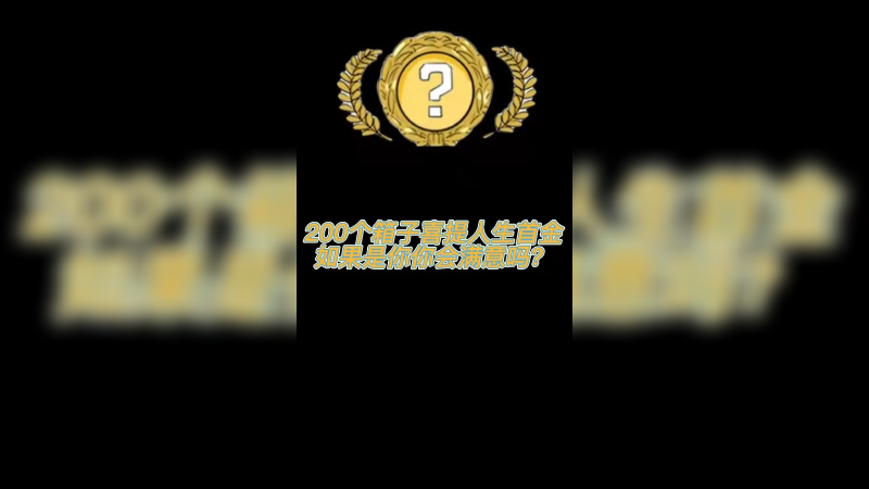 【csgo开箱】200个箱子出这人生首金是你你会满意吗