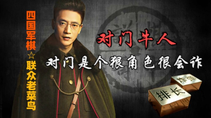 四国军棋：对家这一局应该走的挺尽兴，因为有很多歌隔级杀。