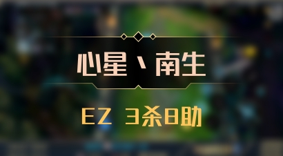 【心星丶南生】EZ 3杀8助