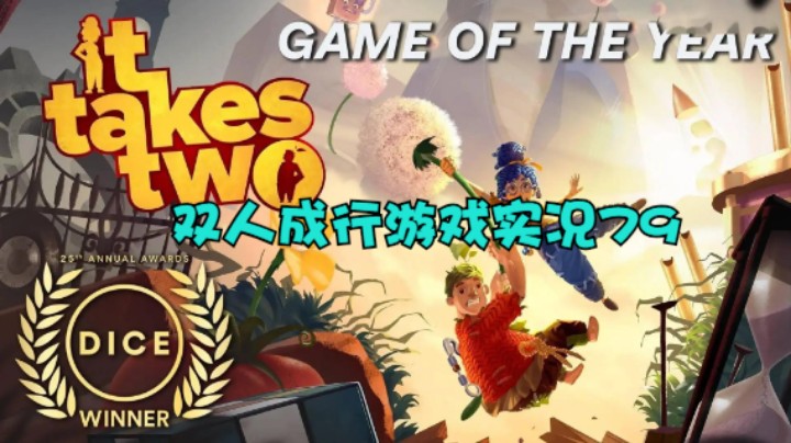 双人成行游戏实况79