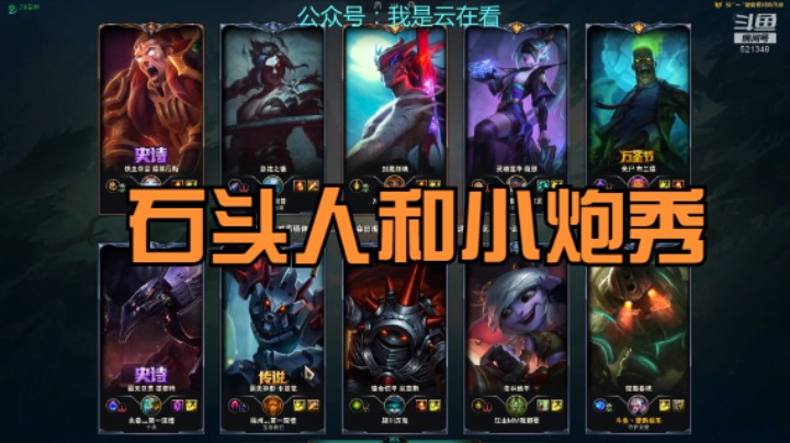 【英雄联盟】石头人和小炮打的不错，中路龙龟跑来跑去搞笑