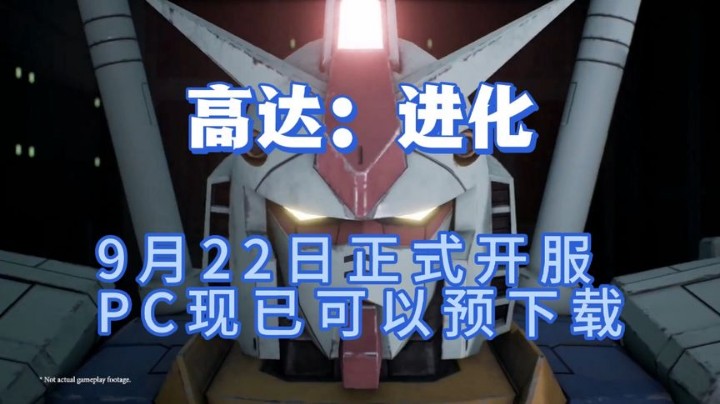 《高达：进化》9月22日正式开服，PC现已可以预下载
