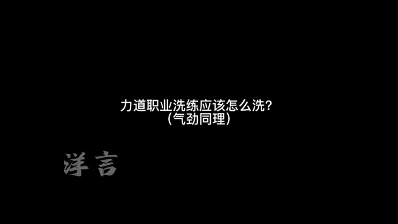 还有不会洗练的吗？今天一定懂！
