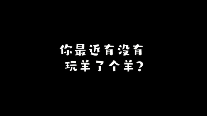 一切都会过去的，除了羊了个羊第二关