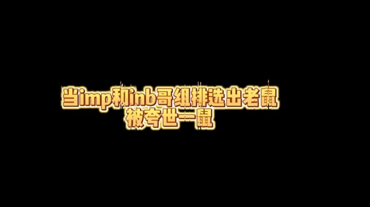 听说你们想看我玩老鼠