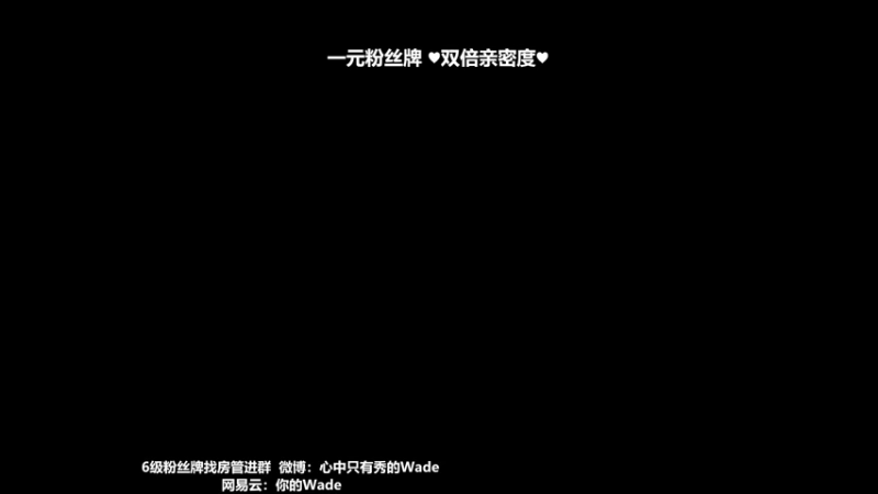 【2022-09-20 20点场】WadeOvO丶：Wade1个666加入粉丝团~