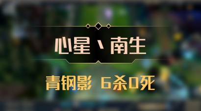 【心星丶南生】青钢影 6杀0死