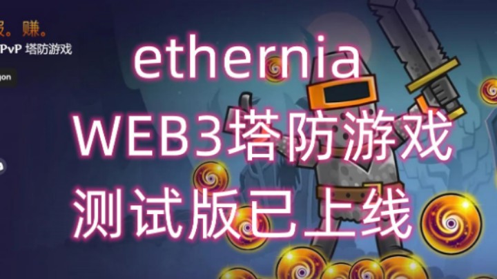 【ethernia】区块链版塔防游戏，测试版以上线