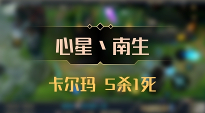 【心星丶南生】卡尔玛 5杀1死