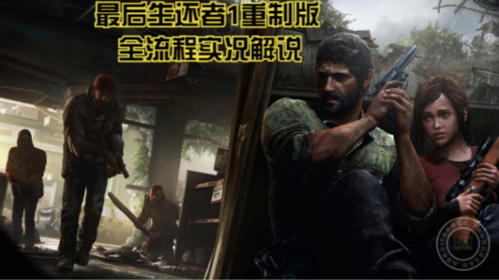 全流程实况解说【最后生还者1重制版】P15：水坝