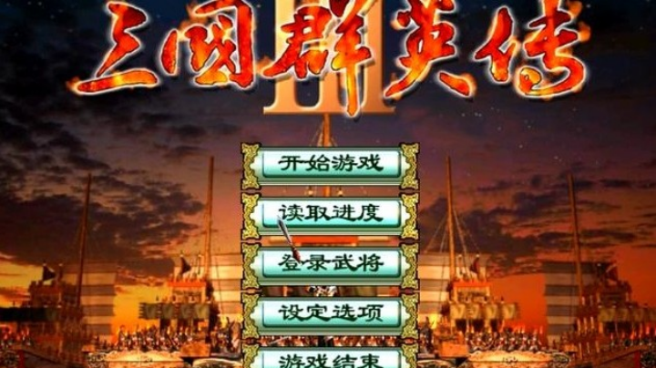 三国群英传3群雄割据44势力20220921（二）