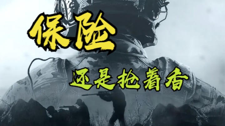 暗区突围-农场极速版-保险还是抢着香