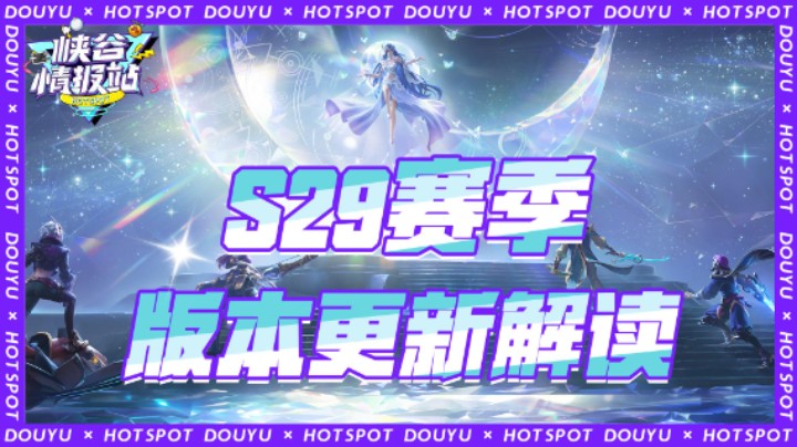 【峡谷情报站】S29新赛季幻海映月上线！北笙新版本更新解读！