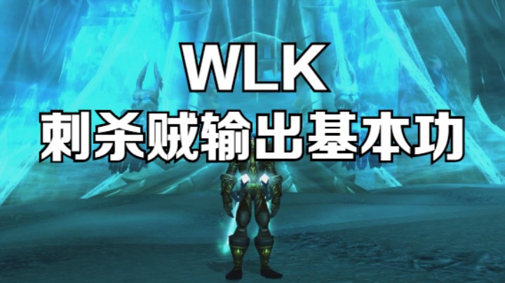 WLK刺杀贼输出基本功