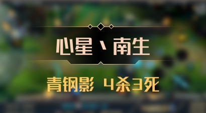 【心星丶南生】青钢影 4杀3死