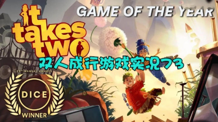 双人成行游戏实况73