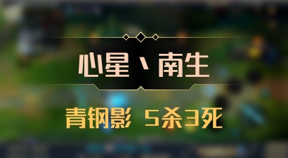 【心星丶南生】青钢影 5杀3死