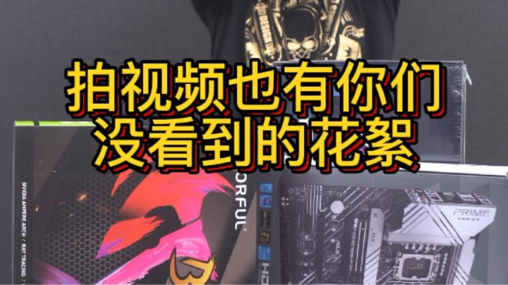 拍视频也有你们没有看到的花絮