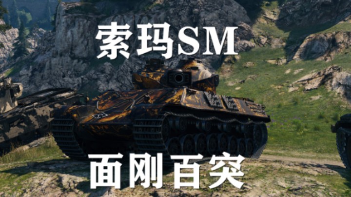 【坦克世界】索玛SM:斩907猎大白兔
