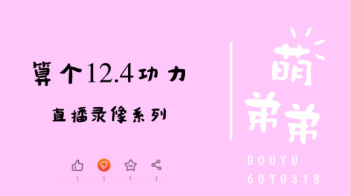 算个12.4功力