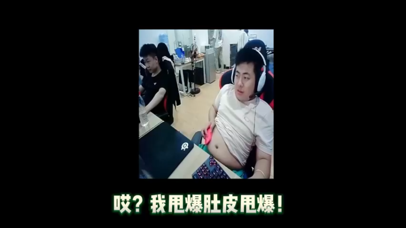 肚皮甩爆AK~！