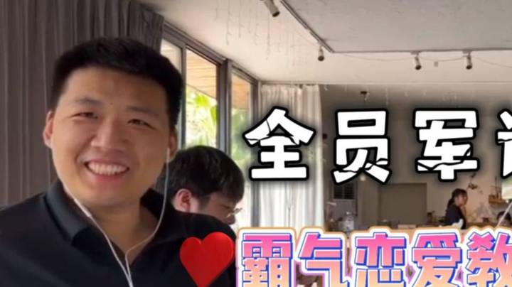 全员教学霸气恋爱 霸气的爱情究竟在哪里