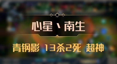 【心星丶南生】青钢影 13杀2死 超神