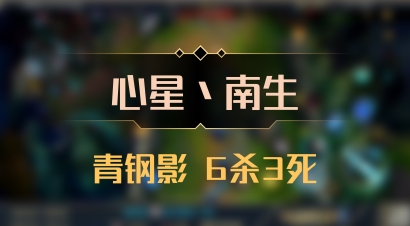 【心星丶南生】青钢影 6杀3死