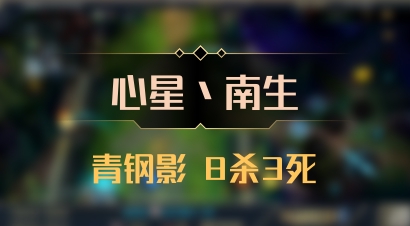 【心星丶南生】青钢影 8杀3死