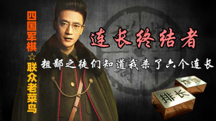 四国军棋：我搞不懂你怎么知道我杀了六个连长，连长终结者。