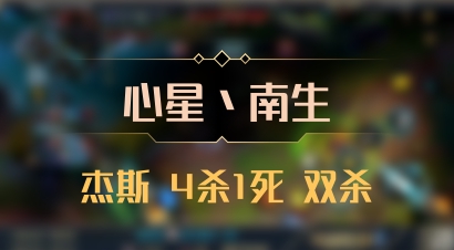 【心星丶南生】杰斯 4杀1死 双杀