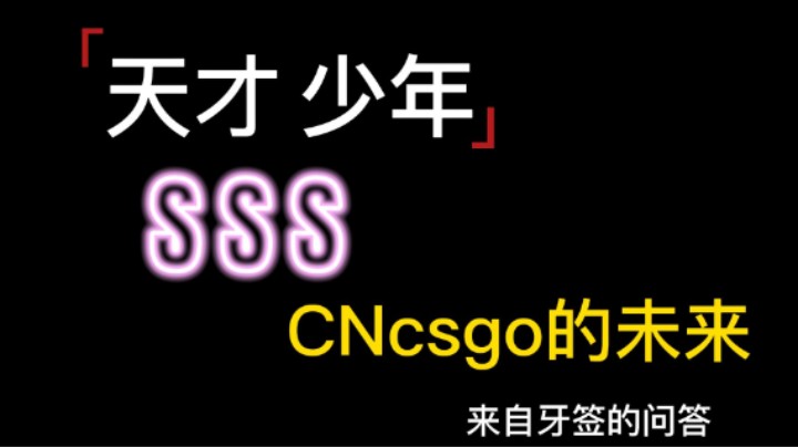 牙签采访csgo7岁天才少年