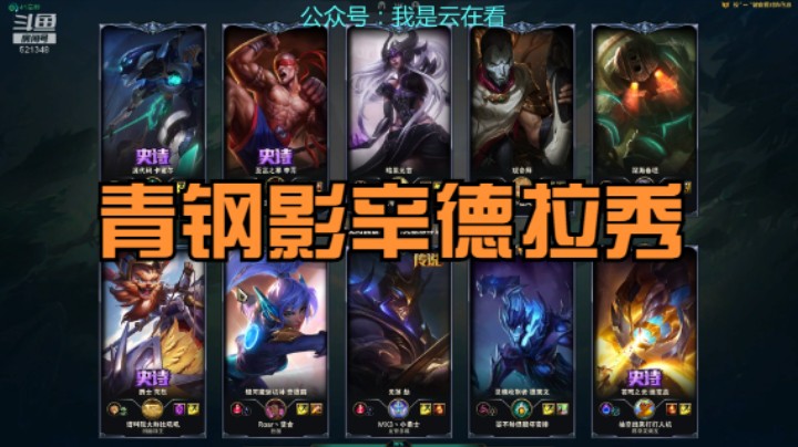 【英雄联盟】青钢影和辛德拉打的很好，盲僧也很尽力了