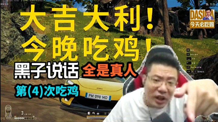 大司马终于吃鸡了！
