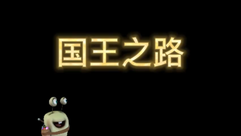 饥荒-国王之路
