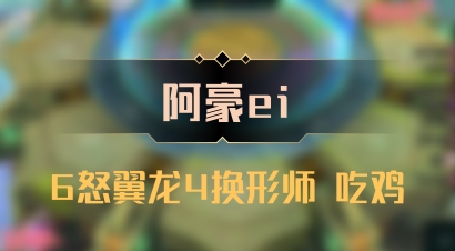 【阿豪ei】6怒翼龙4换形师 吃鸡